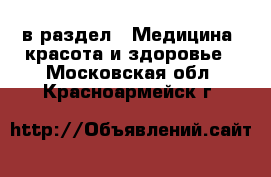  в раздел : Медицина, красота и здоровье . Московская обл.,Красноармейск г.